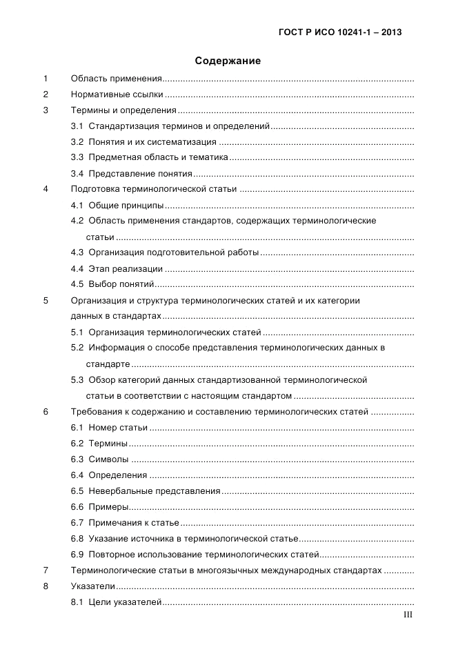 ГОСТ Р ИСО 10241-1-2013, страница 3