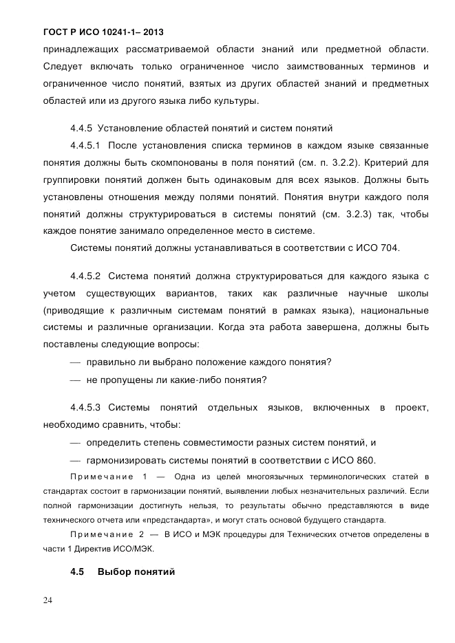 ГОСТ Р ИСО 10241-1-2013, страница 30