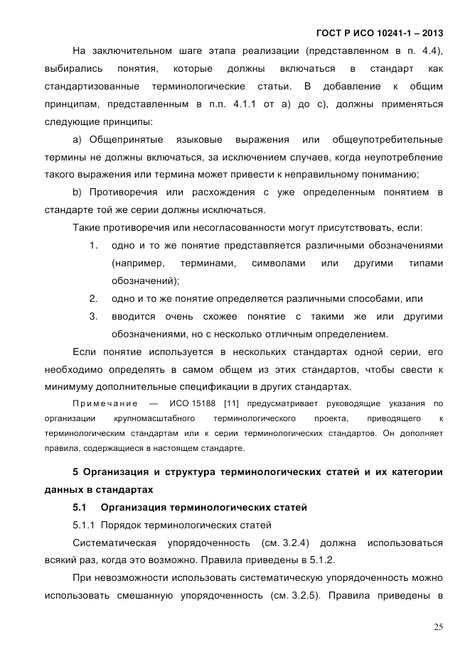 ГОСТ Р ИСО 10241-1-2013, страница 31