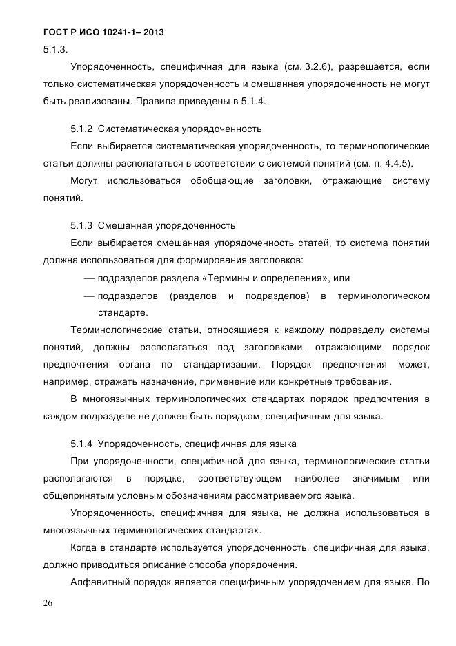 ГОСТ Р ИСО 10241-1-2013, страница 32