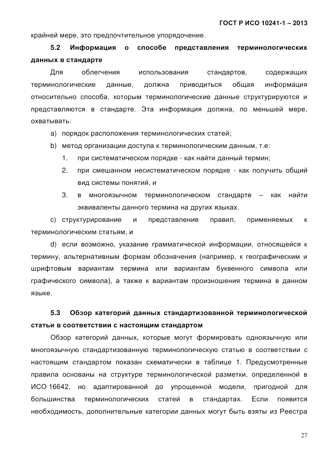ГОСТ Р ИСО 10241-1-2013, страница 33
