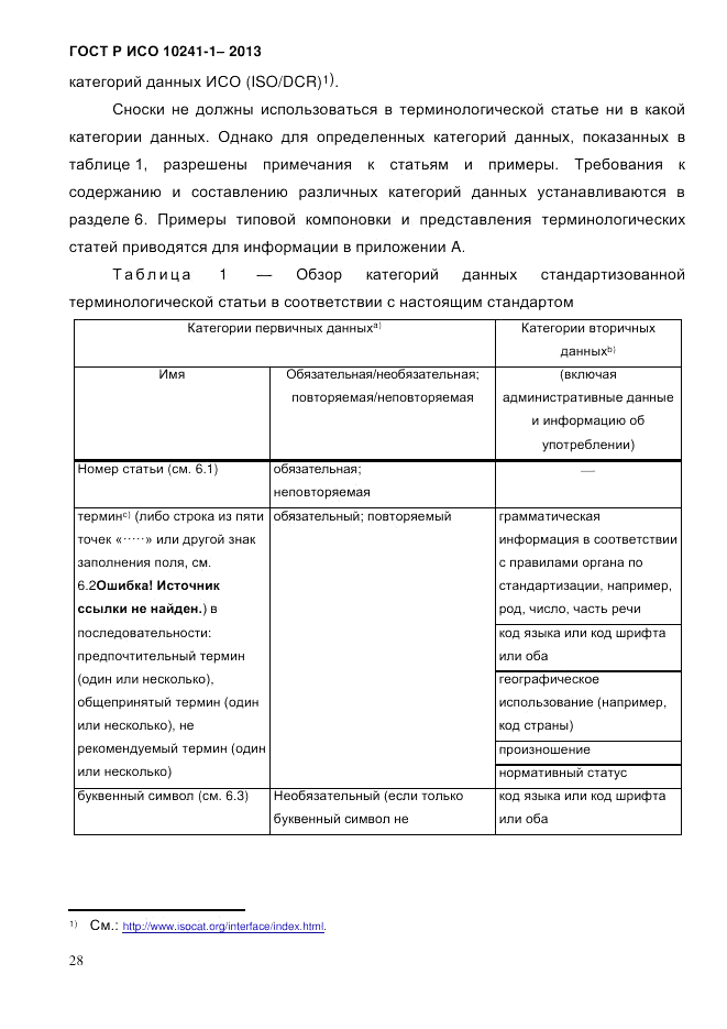 ГОСТ Р ИСО 10241-1-2013, страница 34