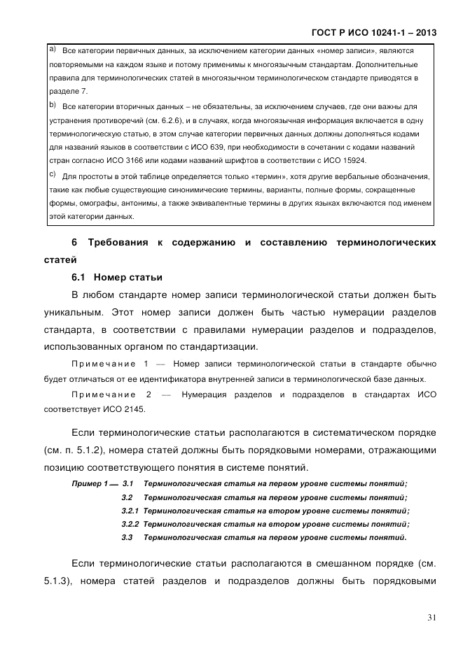 ГОСТ Р ИСО 10241-1-2013, страница 37
