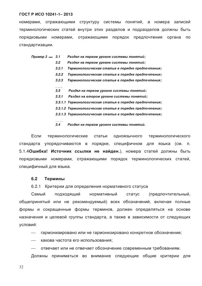 ГОСТ Р ИСО 10241-1-2013, страница 38