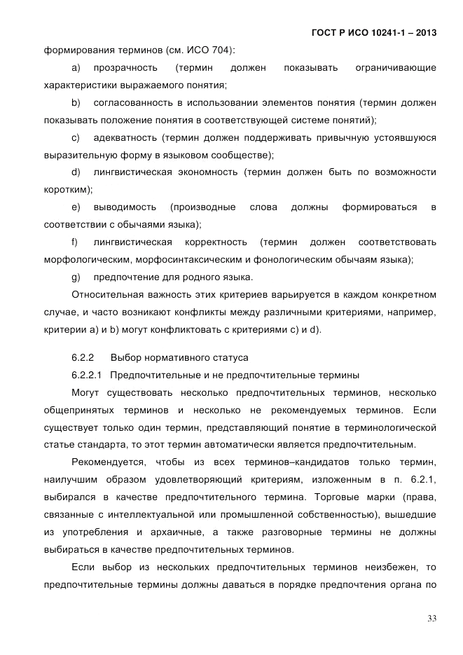 ГОСТ Р ИСО 10241-1-2013, страница 39