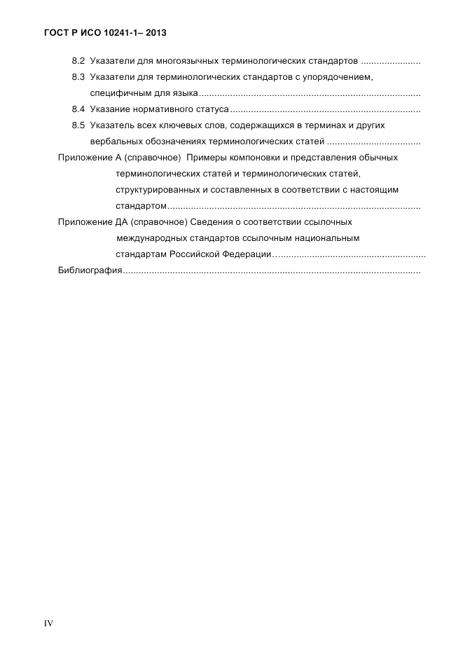ГОСТ Р ИСО 10241-1-2013, страница 4