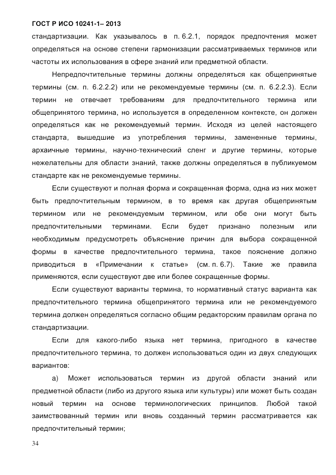 ГОСТ Р ИСО 10241-1-2013, страница 40