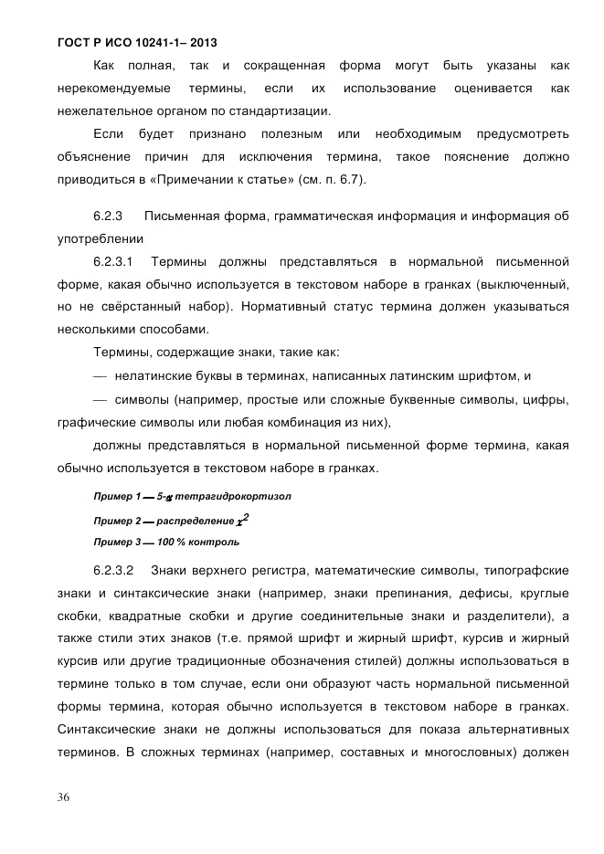 ГОСТ Р ИСО 10241-1-2013, страница 42