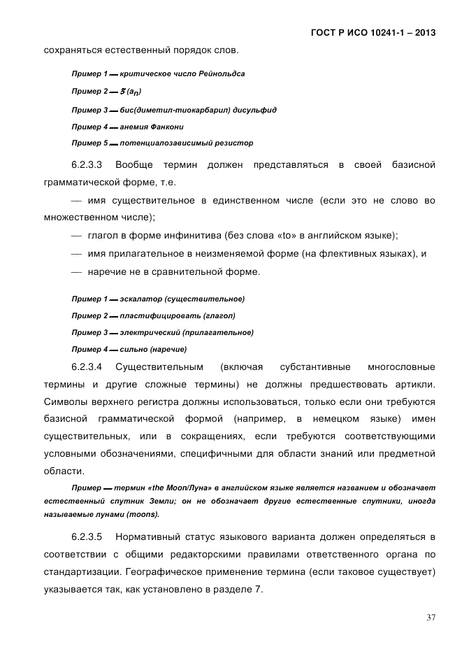 ГОСТ Р ИСО 10241-1-2013, страница 43