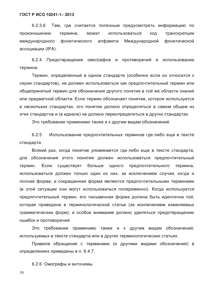 ГОСТ Р ИСО 10241-1-2013, страница 44