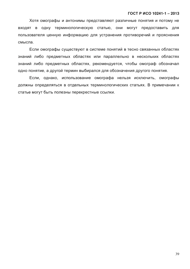 ГОСТ Р ИСО 10241-1-2013, страница 45