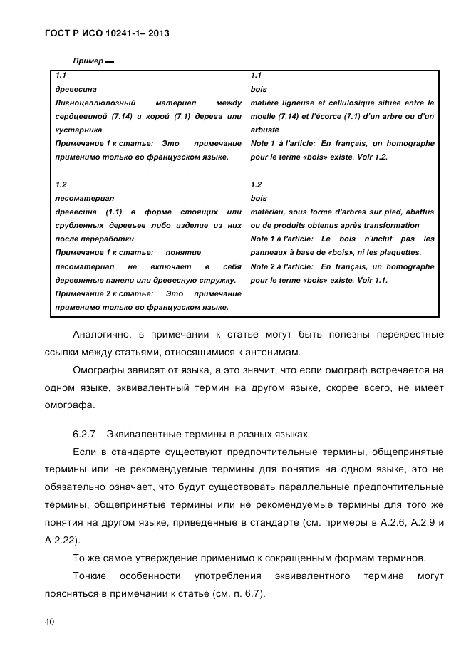 ГОСТ Р ИСО 10241-1-2013, страница 46