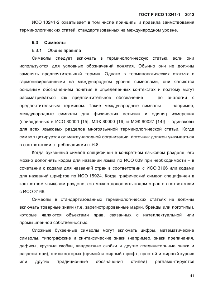 ГОСТ Р ИСО 10241-1-2013, страница 47