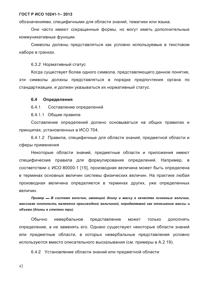 ГОСТ Р ИСО 10241-1-2013, страница 48
