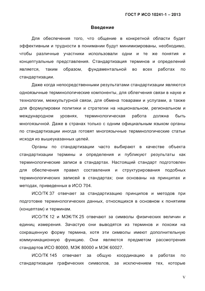 ГОСТ Р ИСО 10241-1-2013, страница 5