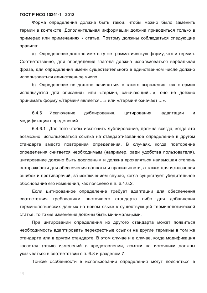 ГОСТ Р ИСО 10241-1-2013, страница 50
