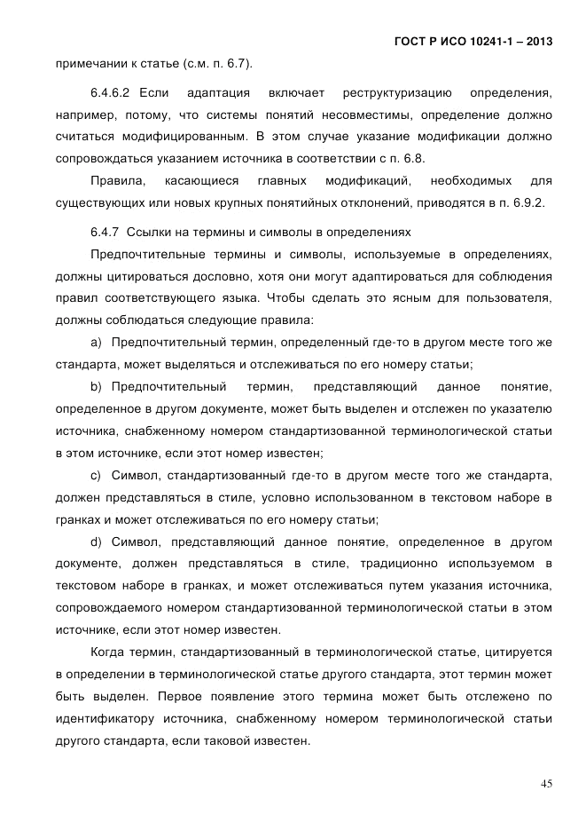 ГОСТ Р ИСО 10241-1-2013, страница 51