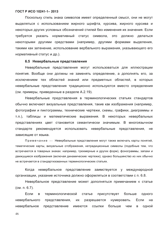 ГОСТ Р ИСО 10241-1-2013, страница 52