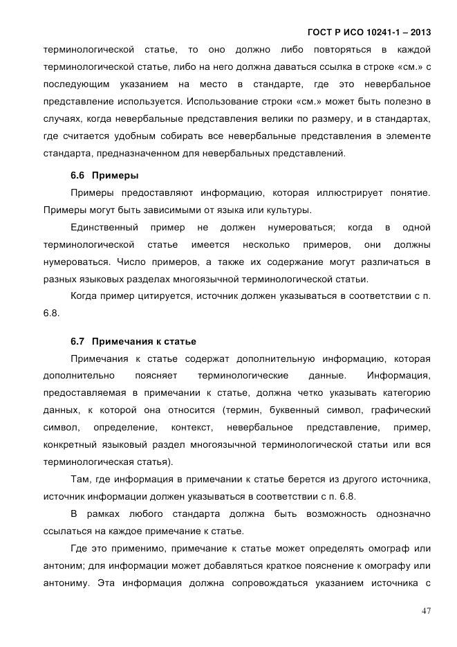 ГОСТ Р ИСО 10241-1-2013, страница 53