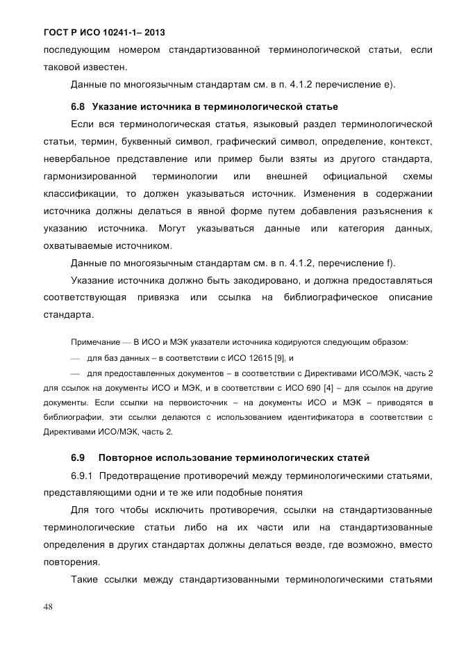 ГОСТ Р ИСО 10241-1-2013, страница 54