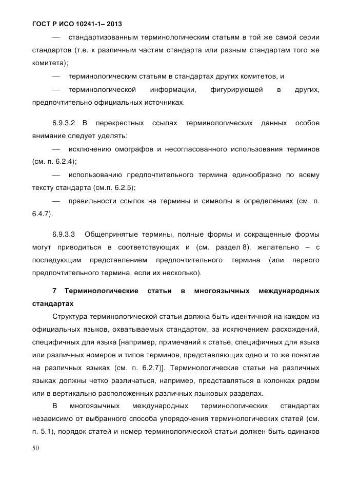 ГОСТ Р ИСО 10241-1-2013, страница 56