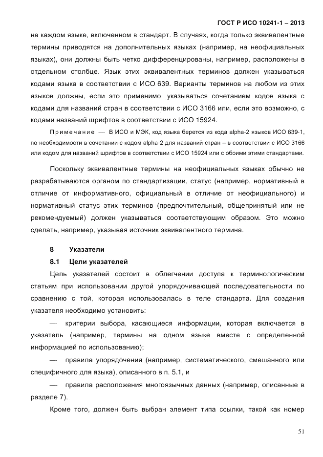 ГОСТ Р ИСО 10241-1-2013, страница 57