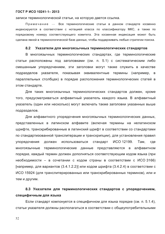 ГОСТ Р ИСО 10241-1-2013, страница 58