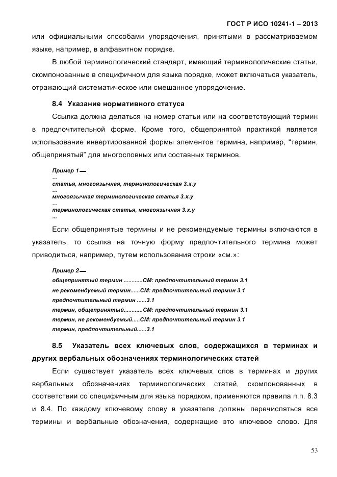 ГОСТ Р ИСО 10241-1-2013, страница 59
