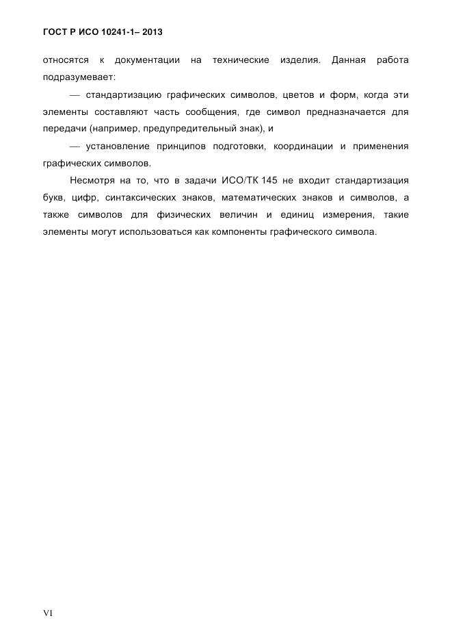 ГОСТ Р ИСО 10241-1-2013, страница 6