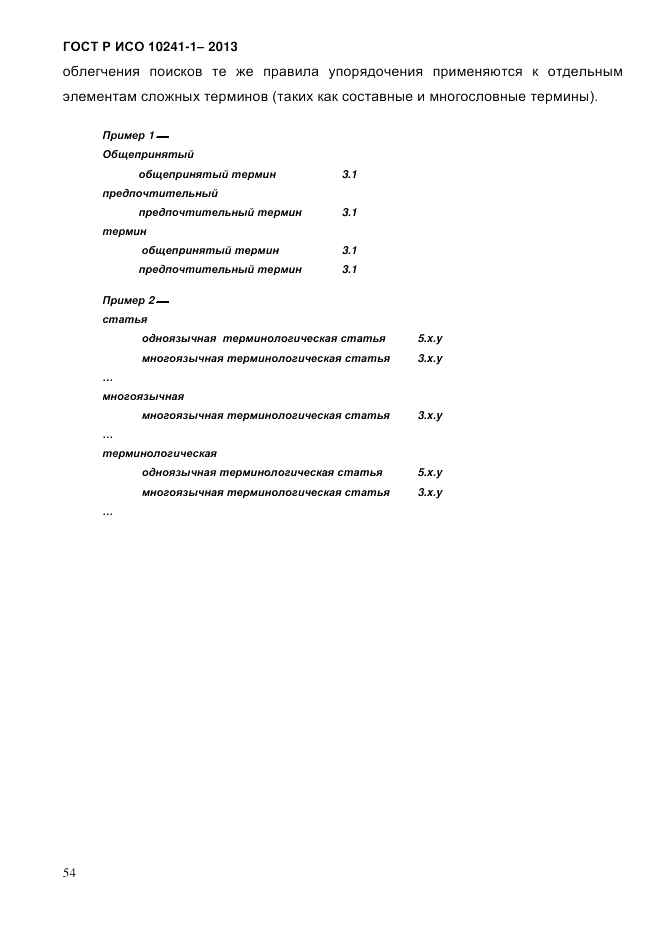 ГОСТ Р ИСО 10241-1-2013, страница 60