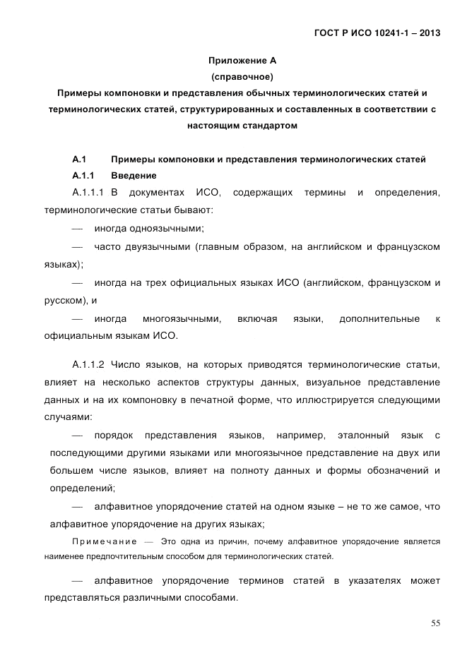 ГОСТ Р ИСО 10241-1-2013, страница 61