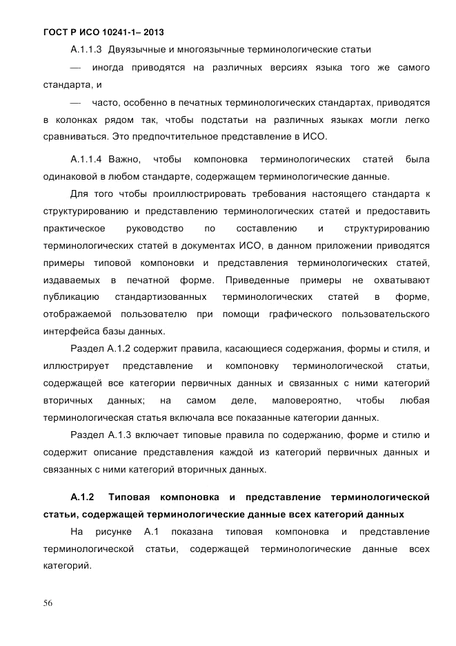 ГОСТ Р ИСО 10241-1-2013, страница 62