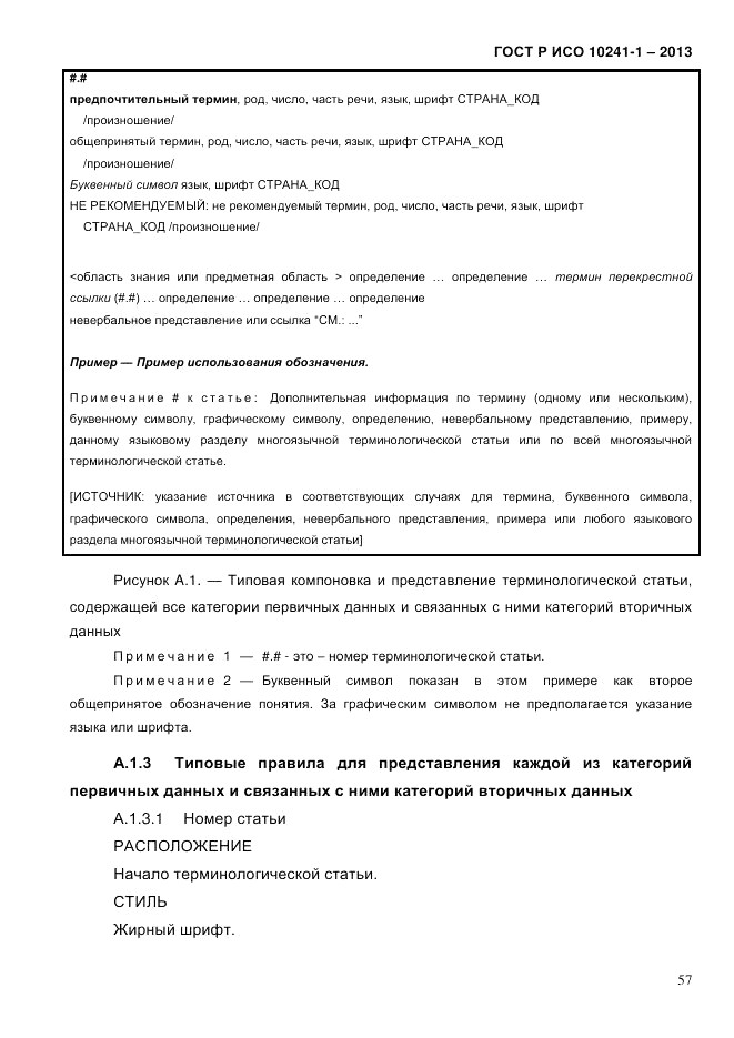 ГОСТ Р ИСО 10241-1-2013, страница 63