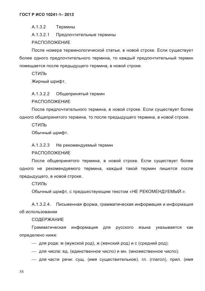 ГОСТ Р ИСО 10241-1-2013, страница 64