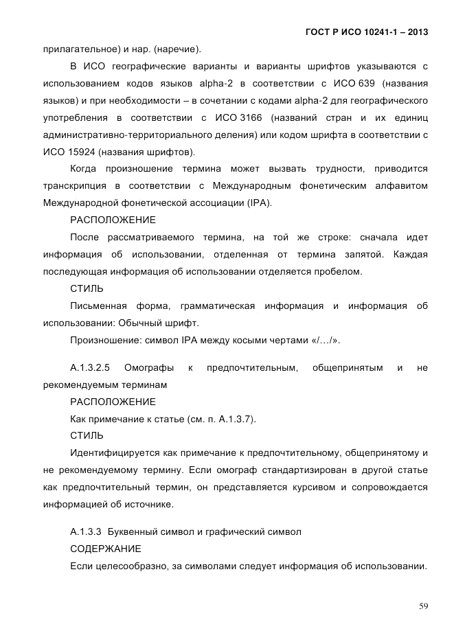ГОСТ Р ИСО 10241-1-2013, страница 65