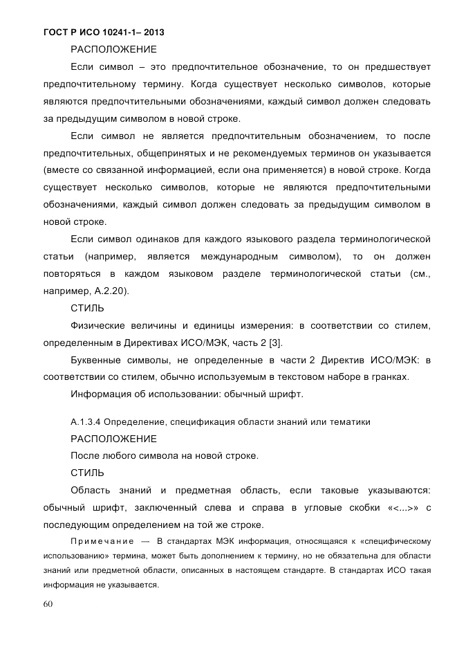 ГОСТ Р ИСО 10241-1-2013, страница 66