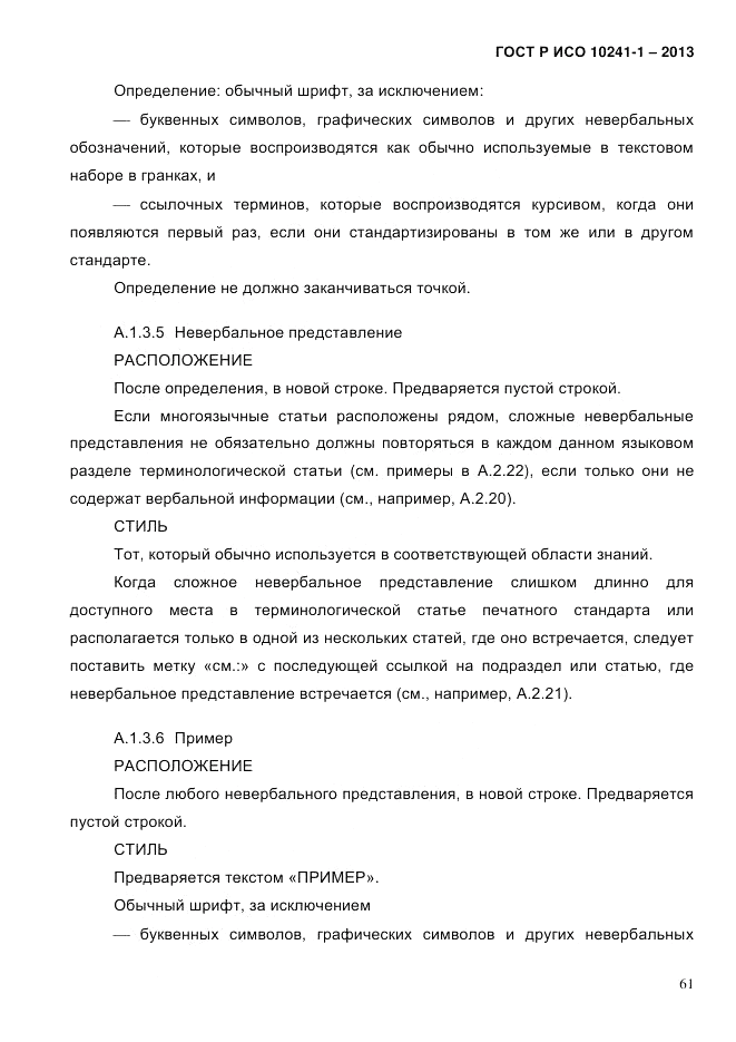 ГОСТ Р ИСО 10241-1-2013, страница 67