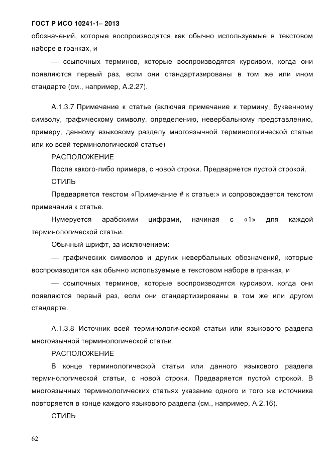 ГОСТ Р ИСО 10241-1-2013, страница 68