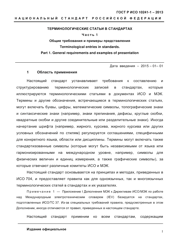 ГОСТ Р ИСО 10241-1-2013, страница 7
