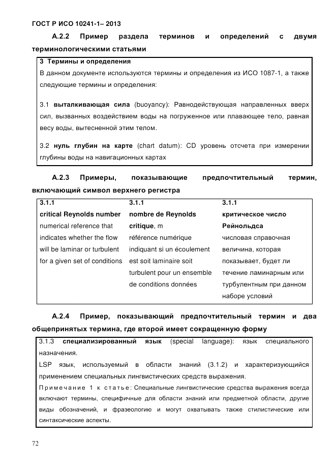 ГОСТ Р ИСО 10241-1-2013, страница 78