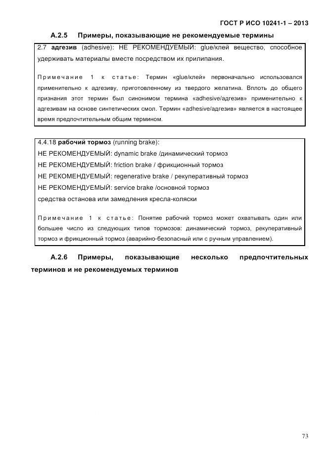 ГОСТ Р ИСО 10241-1-2013, страница 79