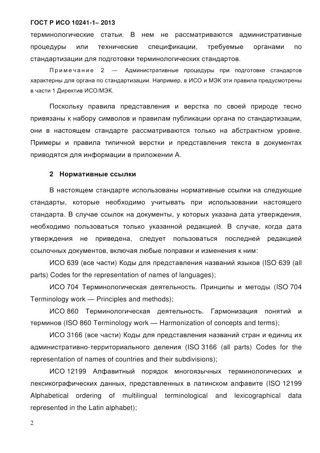 ГОСТ Р ИСО 10241-1-2013, страница 8