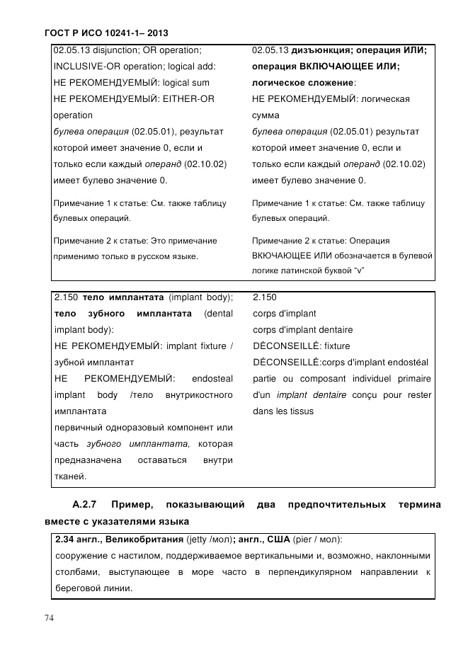 ГОСТ Р ИСО 10241-1-2013, страница 80
