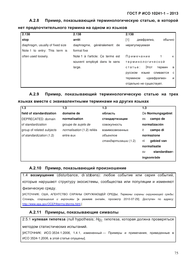 ГОСТ Р ИСО 10241-1-2013, страница 81