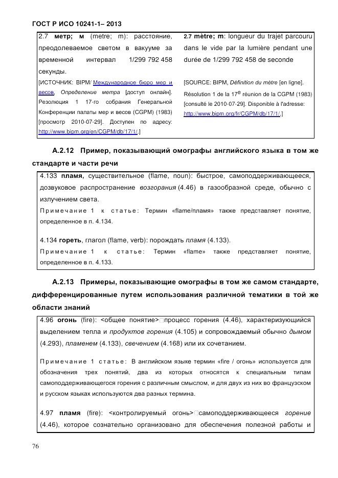 ГОСТ Р ИСО 10241-1-2013, страница 82