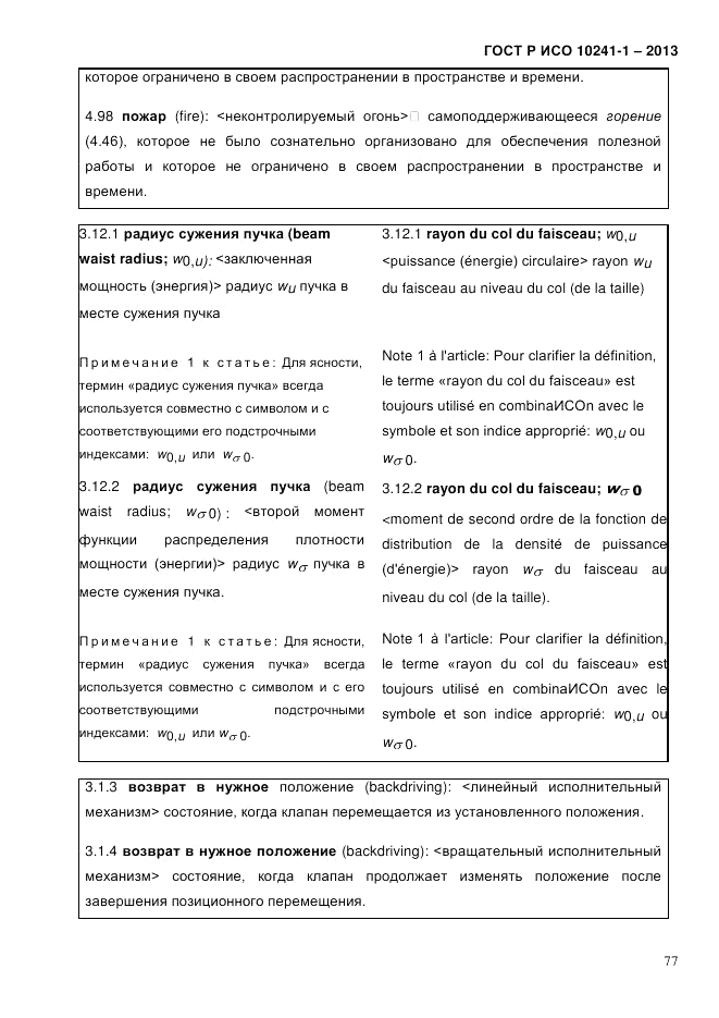 ГОСТ Р ИСО 10241-1-2013, страница 83
