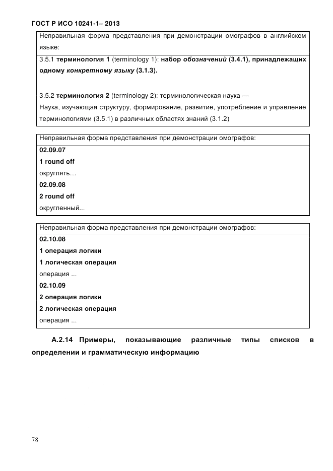 ГОСТ Р ИСО 10241-1-2013, страница 84