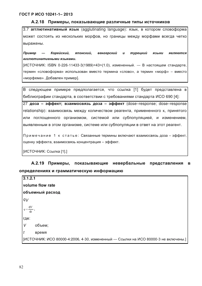 ГОСТ Р ИСО 10241-1-2013, страница 88