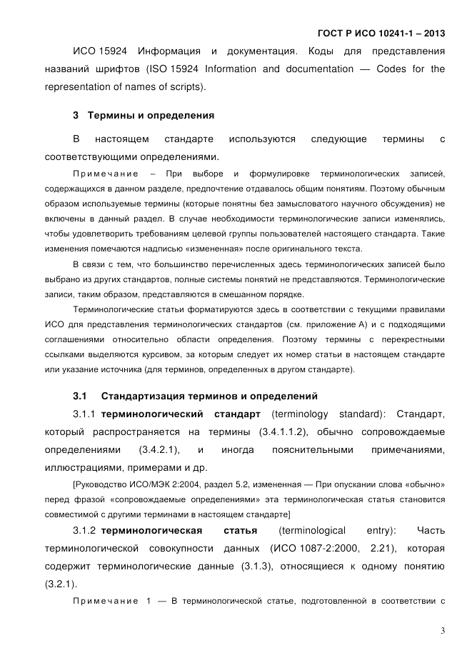 ГОСТ Р ИСО 10241-1-2013, страница 9
