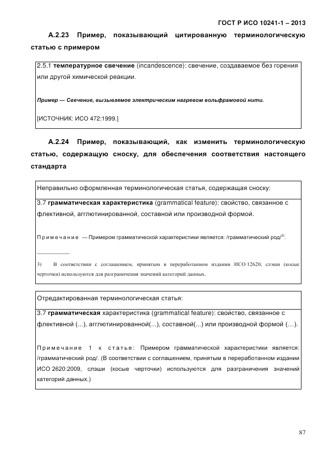 ГОСТ Р ИСО 10241-1-2013, страница 93